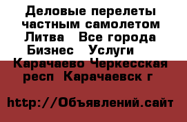 Деловые перелеты частным самолетом Литва - Все города Бизнес » Услуги   . Карачаево-Черкесская респ.,Карачаевск г.